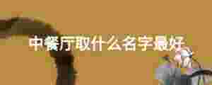 中餐廳取什么名字最好
