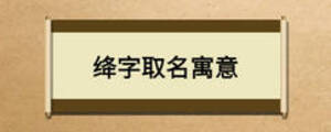 絳字取名寓意