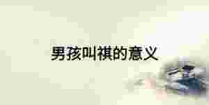 男孩叫祺的意義