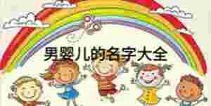 男嬰兒的名字大全