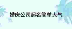 婚慶公司起名簡單大氣