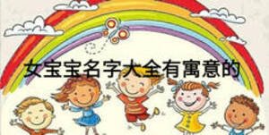 女寶寶名字大全有寓意的