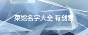 菜館名字大全 有創意