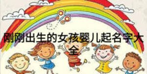 剛剛出生的女孩嬰兒起名字大全