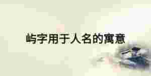 嶼字用于人名的寓意