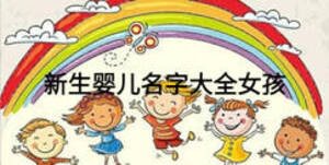 新生嬰兒名字大全女孩