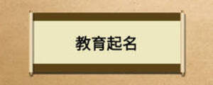 教育起名