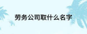 勞務(wù)公司取什么名字
