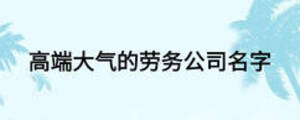 高端大氣的勞務公司名字