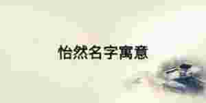 怡然名字寓意