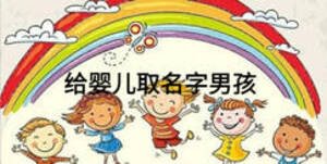 給嬰兒取名字男孩