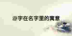 瀞字在名字里的寓意