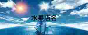 水果店名