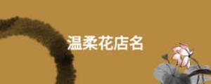 溫柔花店名