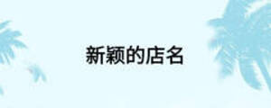新穎的店名