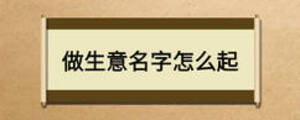 做生意名字怎么起