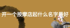 開一個按摩店起什么名字最好