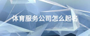 體育服務公司怎么起名