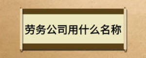 勞務公司用什么名稱