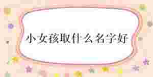 小女孩取什么名字好