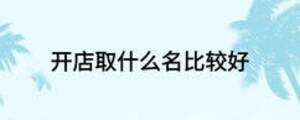 開店取什么名比較好