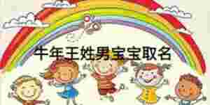 牛年王姓男寶寶取名