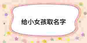 給小女孩取名字