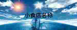 小食店名稱