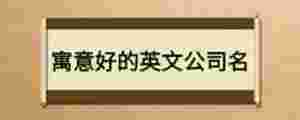 寓意好的英文公司名