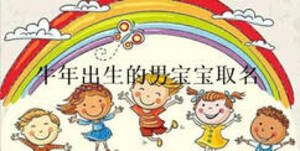 牛年出生的男寶寶取名