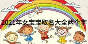 2021年女寶寶取名大全兩個字