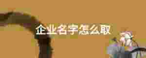企業名字怎么取