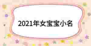 2021年女寶寶小名