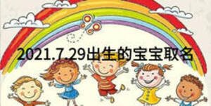 2021.7.29出生的寶寶取名