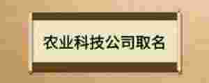 農業科技公司取名