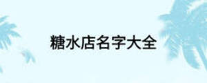 糖水店名字大全