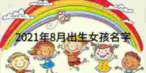 2021年8月出生女孩名字
