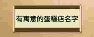 有寓意的蛋糕店名字