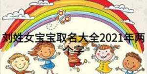 劉姓女寶寶取名大全2021年兩個字