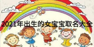 2021年出生的女寶寶取名大全