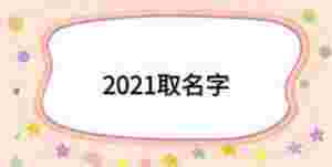 2021取名字