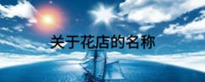 關于花店的名稱