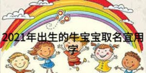 2021年出生的牛寶寶取名宜用字