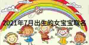 2021年7月出生的女寶寶取名
