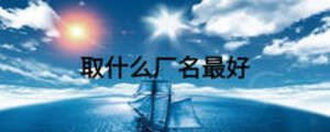 取什么廠名最好