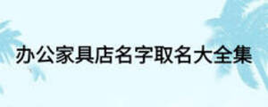 辦公家具店名字取名大全集