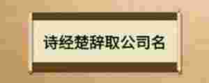 詩經楚辭取公司名