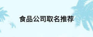 食品公司取名推薦