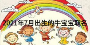 2021年7月出生的牛寶寶取名