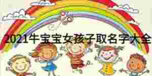 2021牛寶寶女孩子取名字大全